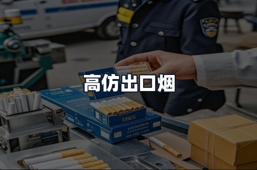 高仿出口烟